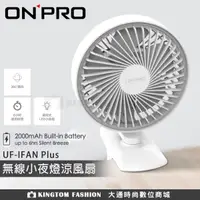 在飛比找蝦皮購物優惠-ONPRO UF-IFAN Plus 無線小夜燈涼風扇 手持