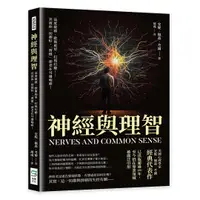 在飛比找誠品線上優惠-神經與理智: 高度敏感、歇斯底里、幻視幻聽……其實你一切都好