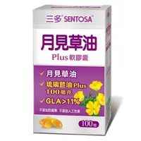 在飛比找樂天市場購物網優惠-三多 SENTOSA 月見草油Plus軟膠囊 100粒/罐 