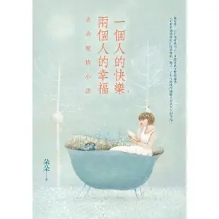 一個人的快樂，兩個人的幸福：朵朵愛情小語[7折] TAAZE讀冊生活