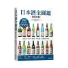 日本酒全圖鑑(東日本篇)(友田晶子.日本酒服務研究會) 墊腳石購物網