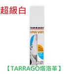 【TARRAGO塔洛革】超級白(SUPER WHITE)-白色運動鞋修復 白球鞋染色救星 白色鞋子泛黃剋星