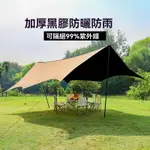 【LADUTA 拉布塔】戶外3*4M流砂金帳篷蝶形黑膠天幕布春秋野營野餐遮陽防雨防曬露營裝備露營黑膠天幕