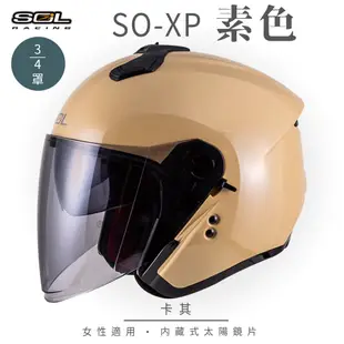 【SOL SO-XP 素色 3/4罩】安全帽│全新彩繪│機車│內襯│鏡片│半罩│開放式安全帽 (6.1折)