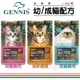 GENNIS 吉妮斯 成幼貓專用1.2kg-6kg 特級成貓配方 台灣製造 貓糧 貓飼料『WANG』