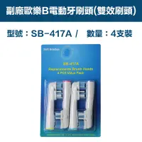 在飛比找PChome24h購物優惠-【超優惠】副廠 電動牙刷頭(雙效刷頭) SB417A 1卡4