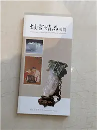 在飛比找TAAZE讀冊生活優惠-故宮精品導覽 (二手書)