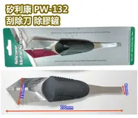 在飛比找樂天市場購物網優惠-矽力康工具 臺灣製 Pw132 矽利康刮刀 Silicone