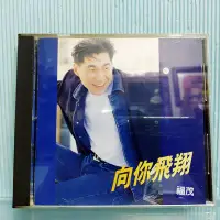 在飛比找Yahoo!奇摩拍賣優惠-[ 南方 ] CD 文章 文章的感情用事 向你飛翔 1992