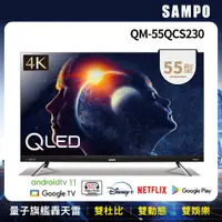 在飛比找e-Payless百利市購物中心優惠-【SAMPO聲寶】55型4K量子點HDR新轟天雷智慧聯網QL