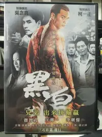 在飛比找Yahoo!奇摩拍賣優惠-挖寶二手片-L07-041-正版DVD-華語【黑白 便利袋裝