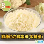 【愛上鮮果】家庭號鮮凍白花椰菜米8包組(1KG±10%/包)