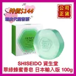 【SHISEIDO 資生堂】資生堂香皂 翠綠香皂 蜂蜜香皂 效期:2026.02月 日本製 開發票 100G【精鑽國際】