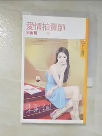 在飛比找露天拍賣優惠-【露天書寶二手書T1/言情小說_BN9】愛情拍賣師_宋雨桐