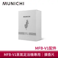 在飛比找蝦皮商城優惠-MUNICHI 沐尼黑 蒸氣足玉姬專用擴香片 白/粉 MFB