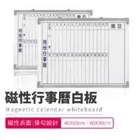 在飛比找PChome24h購物優惠-【磁性月份行事曆白板 60X90CM】 台灣製造 偉多利 辦