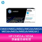 【妮可3C】HP CF451A / 655A 原廠藍色碳粉匣M681F/M681Z/M682Z/M652DN/M652N