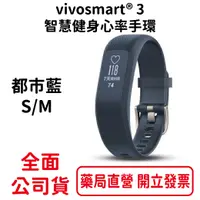 在飛比找樂天市場購物網優惠-vivosmart® 3 智慧健身心率手環都市藍 S/M