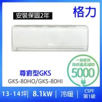 在飛比找momo購物網優惠-【GREE 格力】13-14坪尊爵型8.0KW變頻冷暖分離式