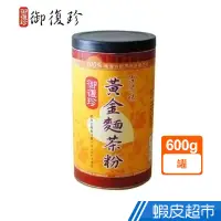 在飛比找蝦皮商城優惠-御復珍 黃金麵茶粉 600g/罐 濃醇香 早餐下午茶 無負擔