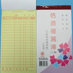 萬國牌 5086A 三聯複寫簿(厚) 48開直式估價單 送貨單(50組附號碼)/一包20本入(定53)非碳~免用複寫紙