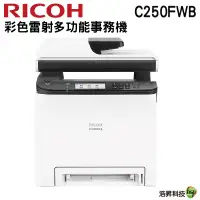 在飛比找蝦皮商城優惠-RICOH M C250FWB A4彩色雷射複合機 雙面列印