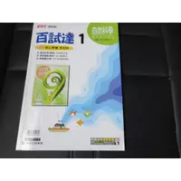 在飛比找蝦皮購物優惠-國中參考書 108課綱 百試達 國中 自然科學  數學 1 