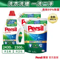 在飛比找蝦皮商城優惠-【Persil寶瀅】深層酵解洗衣凝露1瓶+2補&1瓶+4補(