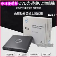 在飛比找蝦皮購物優惠-Dell外置DVD光䮠 外接光碟機 光碟機 外接燒錄機 刻錄