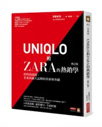 在飛比找樂天市場購物網優惠-UNIQLO和ZARA的熱銷學（修訂版）：快時尚退燒，看東西