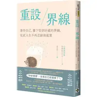 在飛比找PChome24h購物優惠-重設界線：善待自己，畫下恰到好處的界線，從此人生不再忍耐與疲