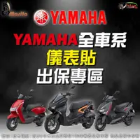 在飛比找蝦皮商城優惠-［鍍客doker］YAMAHA 全車系 儀表貼 終身保固 出