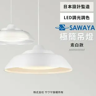 【SAWAYA 澤屋】3-5坪 日本設計 LED調光調色 遙控伸縮吊燈 38W (透光款/素白款)