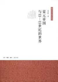 在飛比找博客來優惠-蒙元帝國與13--15世紀的世界