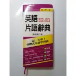 ~免運~ (原價260) 二手8成新 英語片語辭典：最常用．超好記 就業及升學必備 (1書)