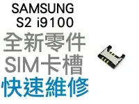 在飛比找Yahoo!奇摩拍賣優惠-Samsung Galaxy S2 i9100 SIM卡槽 