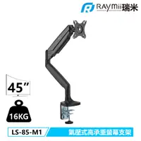 在飛比找蝦皮購物優惠-【瑞米 Raymii】LS-85-M1 鋁合金 氣壓式高承重