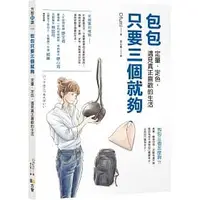 在飛比找蝦皮購物優惠-[方智~書本熊]包包只要三個就夠：9789861755366