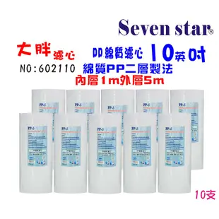 10吋大胖軟水樹脂濾心組 除垢 石灰質 洗車 洗澡 水族養殖 貨號602105 【Seven star淨水網】