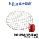 FUJITEK富士電通 智慧型氣炸鍋專用烤網/瀝油架 適用FTD-A31