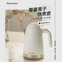 在飛比找momo購物網優惠-【Lacuzin】雙層電子快煮壺 LCZ1802WT(珍珠白