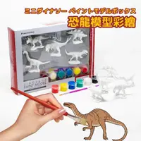 在飛比找Yahoo奇摩購物中心優惠-恐龍彩繪DIY組 恐龍模型彩繪 兒童禮物 公仔 恐龍 霸王龍