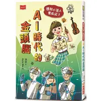 在飛比找樂天市場購物網優惠-理財小達人養成記3：AI時代的金頭腦