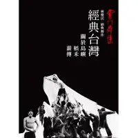 在飛比找博客來優惠-雲門舞集 - 經典台灣(關於島嶼、薪傳、稻禾)DVD