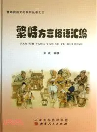 在飛比找三民網路書店優惠-繁峙方言俗語彙編（簡體書）