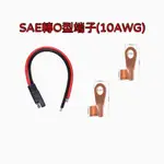 [胖爸3C雜貨本舖]  SAE轉O型端子(10 AWG、14AWG)～0.3米、電池連接線、充電線～#1187