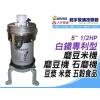 在飛比找蝦皮購物優惠-含稅【鋐宇泵浦技研館】5" 1/2HP 全白鐵 磨豆米機 磨