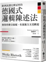 歐洲演講比賽冠軍的德國式邏輯陳述法：使你的發言溫暖、有說服力又受歡迎