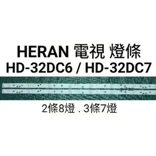 【木子3C】禾聯 電視 HD-32DC6 / HD-32DC7 燈條 一套兩條8燈or三條7燈（請拆機確認）全新 背光