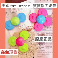 在飛比找蝦皮購物優惠-最便宜 在台現貨【美國原廠FatBrain】兒童節禮物 寶寶